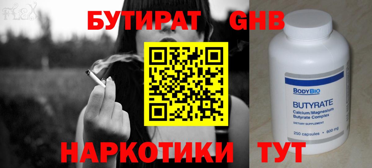 Лысьва  БУТИРАТ  Вход с VPN  Бутират бутандиол 