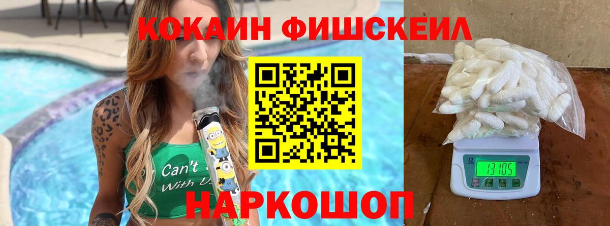 Кокаин Fish Scale Лысьва